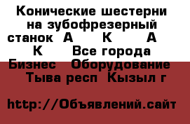 Конические шестерни на зубофрезерный станок 5А342, 5К328, 53А50, 5К32. - Все города Бизнес » Оборудование   . Тыва респ.,Кызыл г.